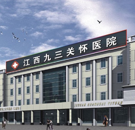 江西九三关怀医院